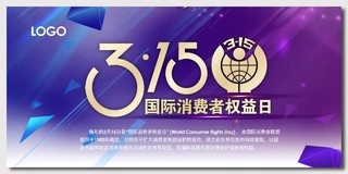 紫色梦幻背景315消费者权益日海报